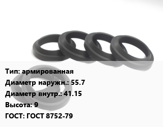 Манжета РТИ армированная D=55.7х41.15 H=9 ГОСТ: ГОСТ 8752-79, шт цена от 26.55 Тг / шт, где купить, условия доставки в Кызылорде и Кызылординской области